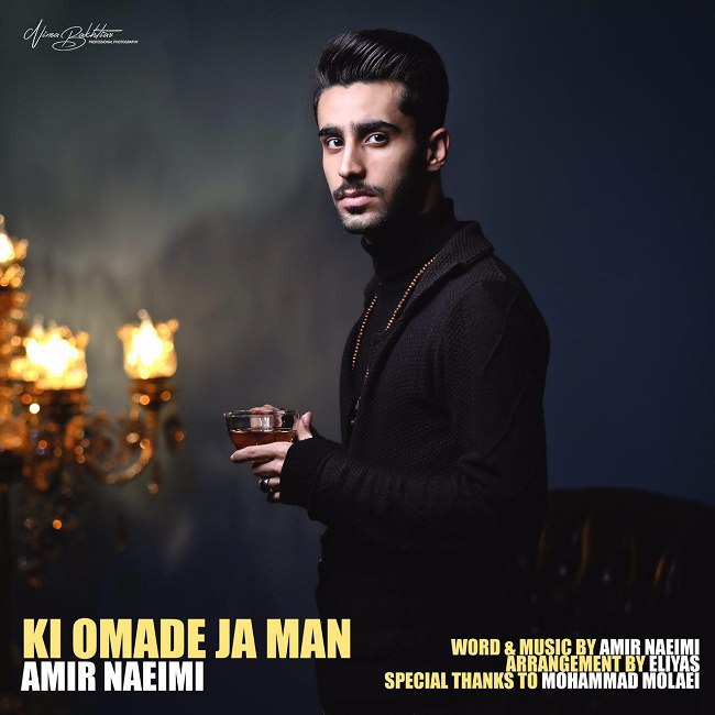 دانلود آهنگ کی اومده جا من دانلود آهنگ کی اومده جا من